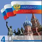 Представительство МИД России в Южно-Сахалинске поздравляет с Днём народного единства!