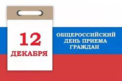 12 декабря в День Конституции Российской Федерации проводится Общероссийский день приема граждан