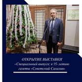 Представитель МИД России в Южно-Сахалинске В.Носов выступил на открытии выставки «Специальный выпуск: к 95-летию газеты «Советский Сахалин» в Сахалинском областном краеведческом музее