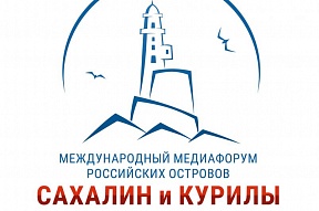 Международный МедиаФорум российских островов впервые пройдет на Сахалине в 2018 году