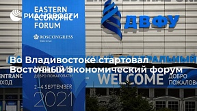 Во Владивостоке стартовал VI Восточный экономический форум Во Владивостоке стартовал VI Восточный экономический форум