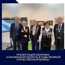 19 февраля в конференц-зале литературно-художественного музея книги А.П. Чехова «Остров Сахалин» состоялась презентация книги «Сахалинская область в годы Великой Отечественной войны.