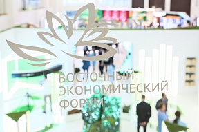 Итоги Восточного экономического форума – 2021 Итоги Восточного экономического форума – 2021
