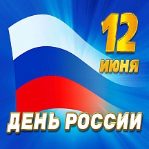 Поздравляем с Днём России! 