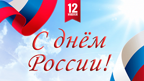 Поздравляем с Днём России! Поздравляем с Днём России!