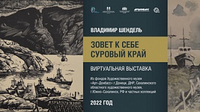 Сахалинцев приглашают на виртуальную выставку «Зовёт к себе суровый край»