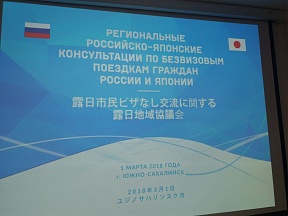  Назад 1 марта состоялись «Региональные российско-японские консультации по безвизовым поездкам граждан России и Японии».