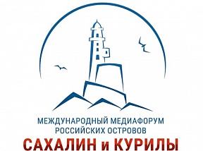 Организаторы обнародовали программу первого международного МедиаФорума российских островов