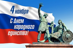 Поздравляем с Днем народного единства! Поздравляем с Днем народного единства!