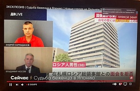 Представитель МИД России в Южно-Сахалинске В.Носов в прямом эфире программы «Соловьев.Лайф — Дальний Восток» прокомментировал ситуацию с жителем острова Кунашир В.Ф.Нокардом, приплывшим на Хоккайдо и запросившим политического убежища в Японии