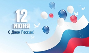 Поздравляем с Днём России! Поздравляем с Днём России!
