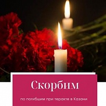 Коллектив Представительства МИД России в Южно-Сахалинске выражает самые искренние соболезнования семьям погибших и пострадавших в трагедии, которая произошла 11 мая 2021 года в Казани