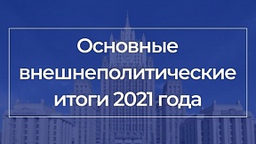 Основные внешнеполитические итоги 2021 года Основные внешнеполитические итоги 2021 года
