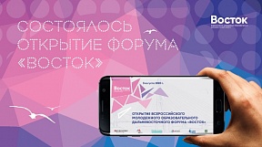 Стартовал Всероссийский молодежный онлайн-форум «Восток» Стартовал Всероссийский молодежный онлайн-форум «Восток»