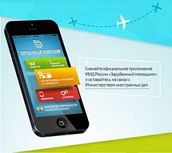Скачайте интерактивное мобильное приложение МИД России «Зарубежный помощник»! Скачайте интерактивное мобильное приложение МИД России «Зарубежный помощник»!