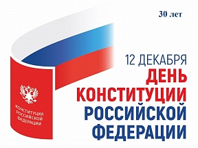 12 декабря в России отмечается День Конституции — основного закона страны. 12 декабря в России отмечается День Конституции — основного закона страны.
