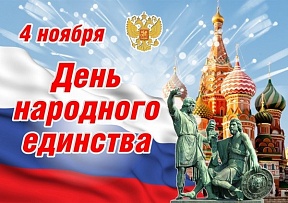 Поздравляем с Днем народного единства! Поздравляем с Днем народного единства!