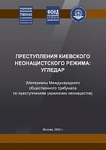 Фонд исследования проблем демократии опубликовал доклад Международного общественного трибунала по преступлениям украинских неонацистов «Преступления киевского неонацистского режима в городе Угледар».