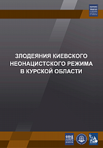 Фотовыставка «ЗЛОДЕЯНИЯ КИЕВСКОГО НЕОНАЦИСТСКОГО РЕЖИМА В КУРСКОЙ ОБЛАСТИ» Фотовыставка «ЗЛОДЕЯНИЯ КИЕВСКОГО НЕОНАЦИСТСКОГО РЕЖИМА В КУРСКОЙ ОБЛАСТИ»