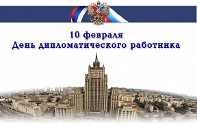 Уважаемые коллеги! Поздравляем Вас с профессиональным праздником –  ДНЕМ ДИПЛОМАТИЧЕСКОГО РАБОТНИКА!