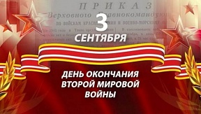 Сегодня в России отмечается День Победы над милитаристской Японией и окончания Второй мировой войны (1945 год)