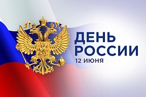 Поздравляем с Днём России! Поздравляем с Днём России!