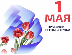 Поздравляем с 1 Мая - праздником Весны и Труда! Поздравляем с 1 Мая - праздником Весны и Труда!