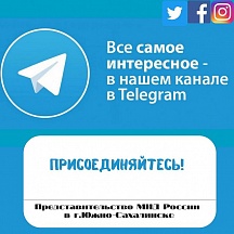 Telegram-канал Представительства МИД России в Южно-Сахалинске Telegram-канал Представительства МИД России в Южно-Сахалинске