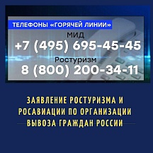 Заявление Ростуризма и Росавиации по организации вывоза граждан РФ Заявление Ростуризма и Росавиации по организации вывоза граждан РФ
